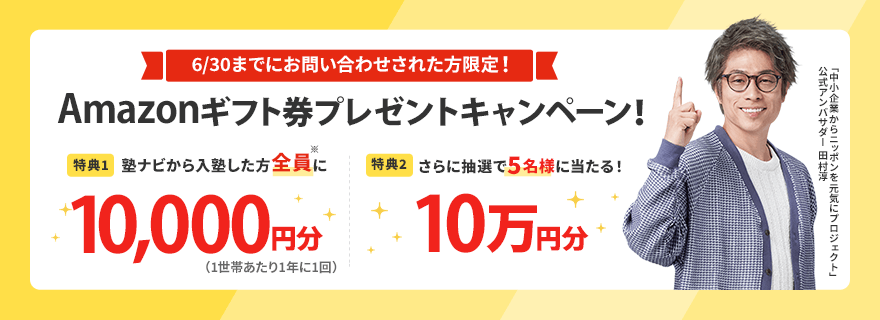 塾ナビAmazonギフト券プレゼントキャンペーン!
