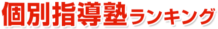 豊明市 個別指導塾ランキング 2024