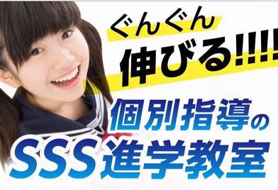 ＳＳＳ進学教室　城東古市校