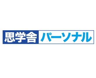 思学舎パーソナル　守谷駅前校