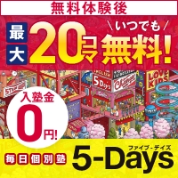 毎日個別塾　５－Ｄａｙｓ画像