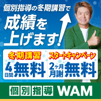 個別指導WAM 画像