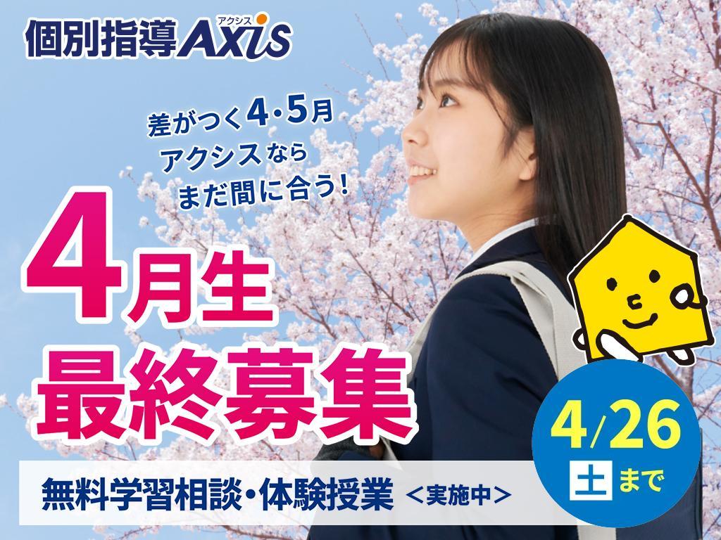 個別指導Ａｘｉｓ（アクシス）　国分寺校