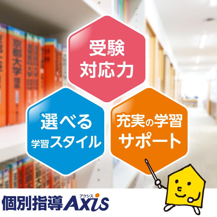 個別指導Ａｘｉｓ（アクシス）新都心校 教室画像1