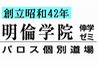明倫学院伸学ゼミ・パロス個別道場