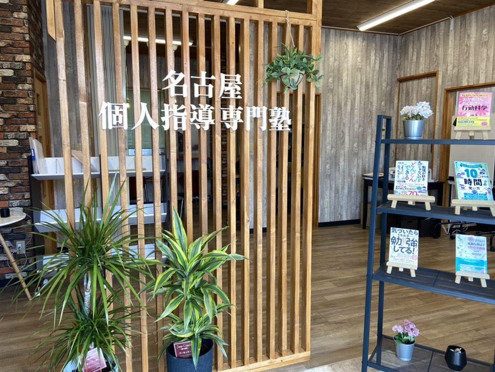 個人指導専門塾　上志段味校