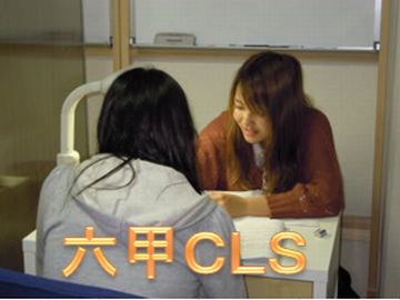 六甲ＣＬＳ