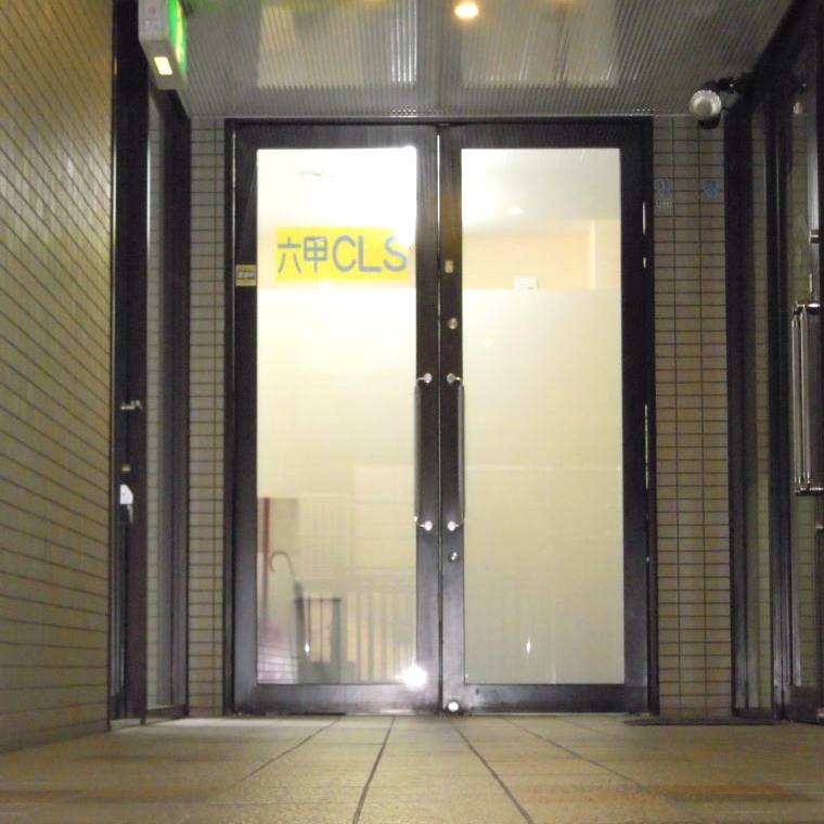 六甲ＣＬＳ本校 教室画像22