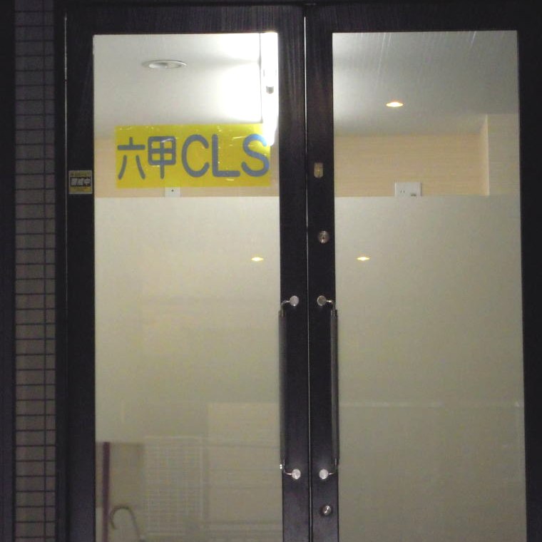 六甲ＣＬＳ本校 教室画像23