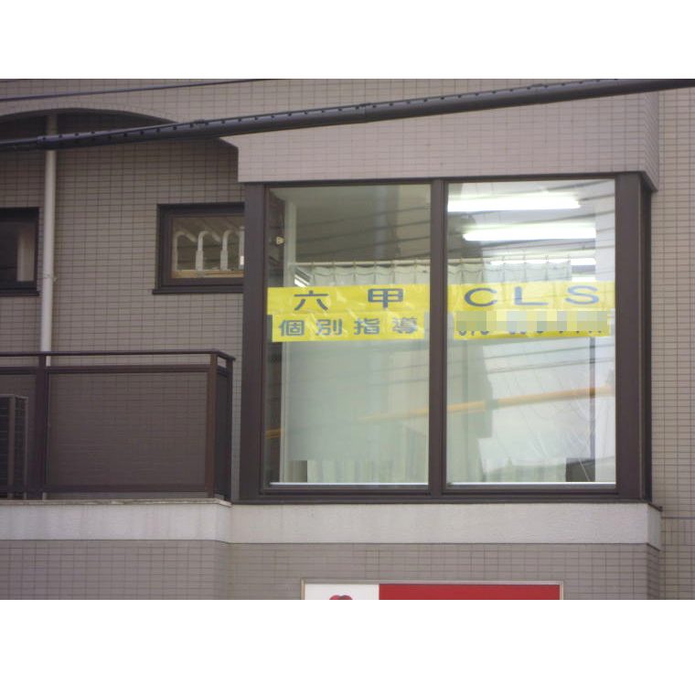 六甲ＣＬＳ本校 教室画像25