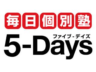 毎日個別塾　５－Ｄａｙｓ