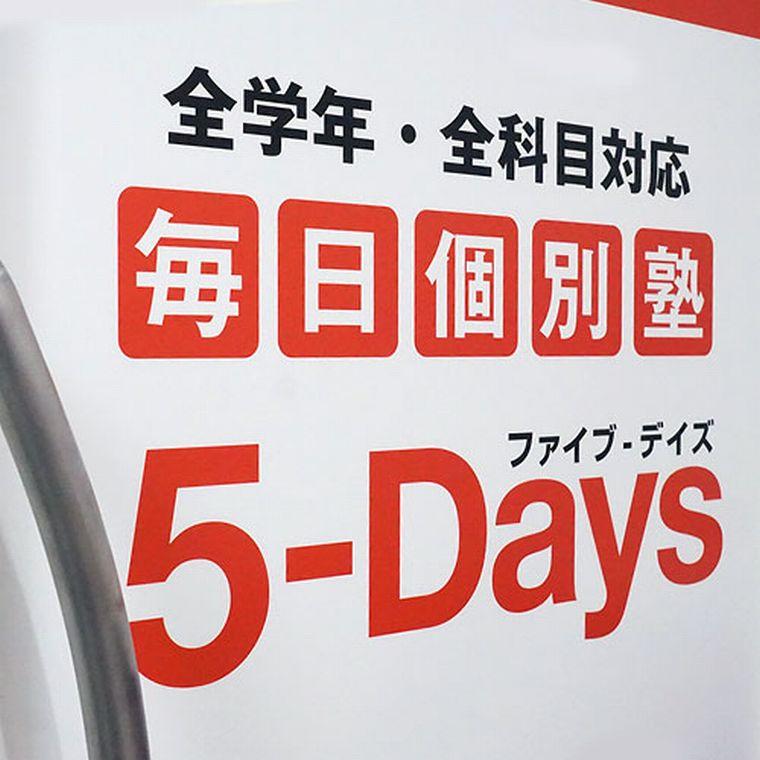 毎日個別塾　５－Ｄａｙｓ中庄校 教室画像1