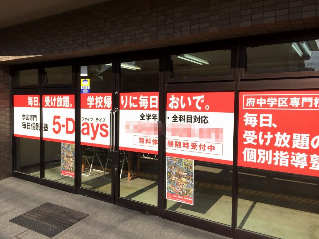 毎日個別塾　５－Ｄａｙｓ府中校 教室画像12