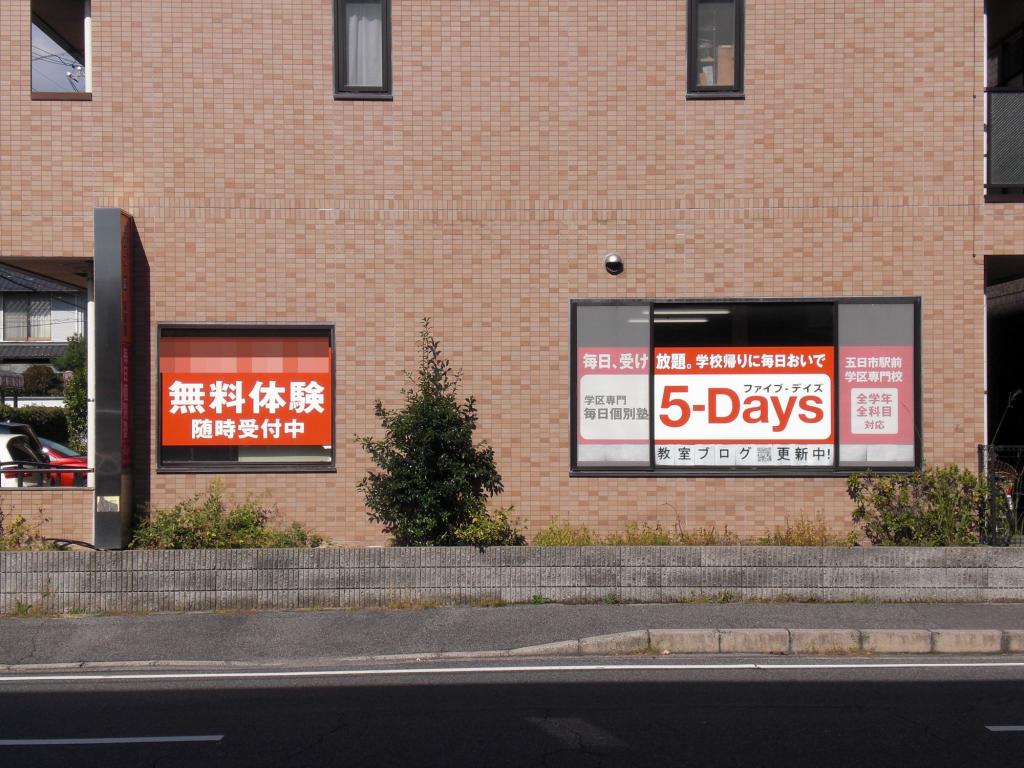 毎日個別塾　５－Ｄａｙｓ五日市駅前校 教室画像11
