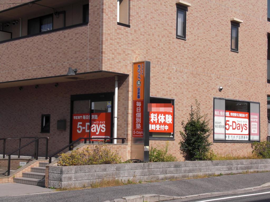 毎日個別塾　５－Ｄａｙｓ五日市駅前校 教室画像12