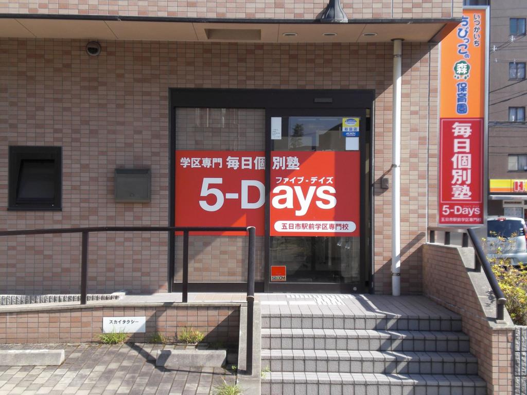 毎日個別塾　５－Ｄａｙｓ五日市駅前校 教室画像13