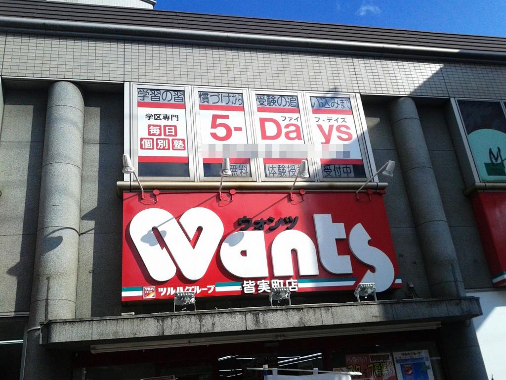毎日個別塾　５－Ｄａｙｓ皆実町校 教室画像13