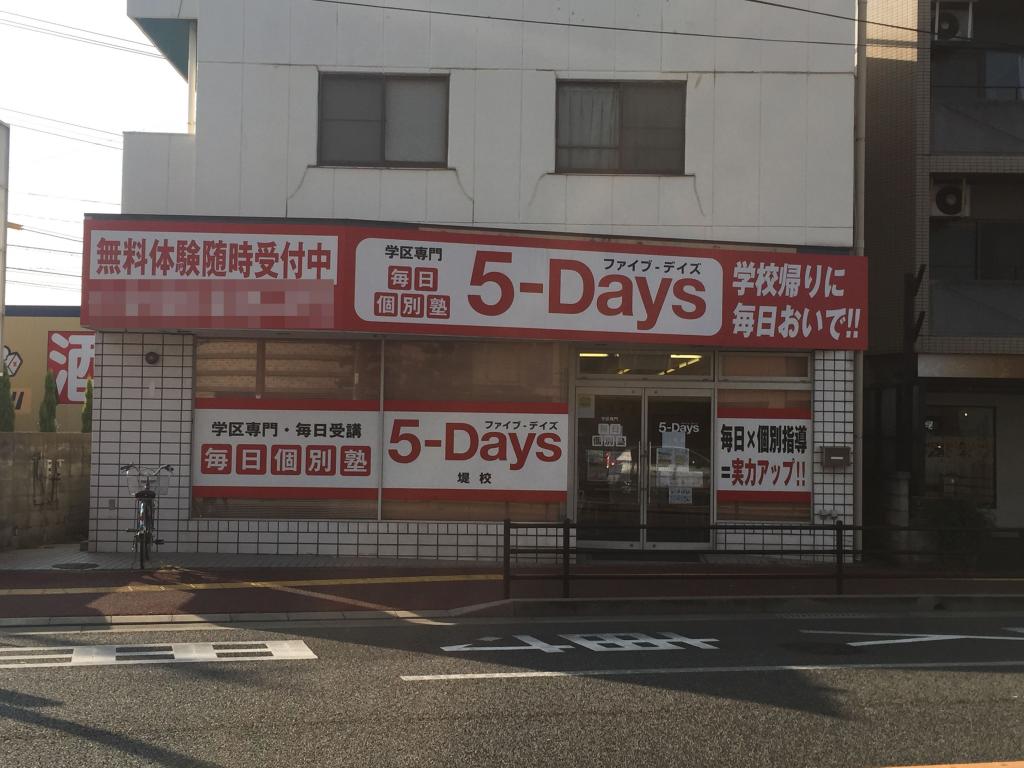 毎日個別塾　５－Ｄａｙｓ堤校 教室画像14