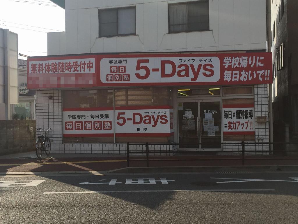 毎日個別塾　５－Ｄａｙｓ堤校 教室画像15