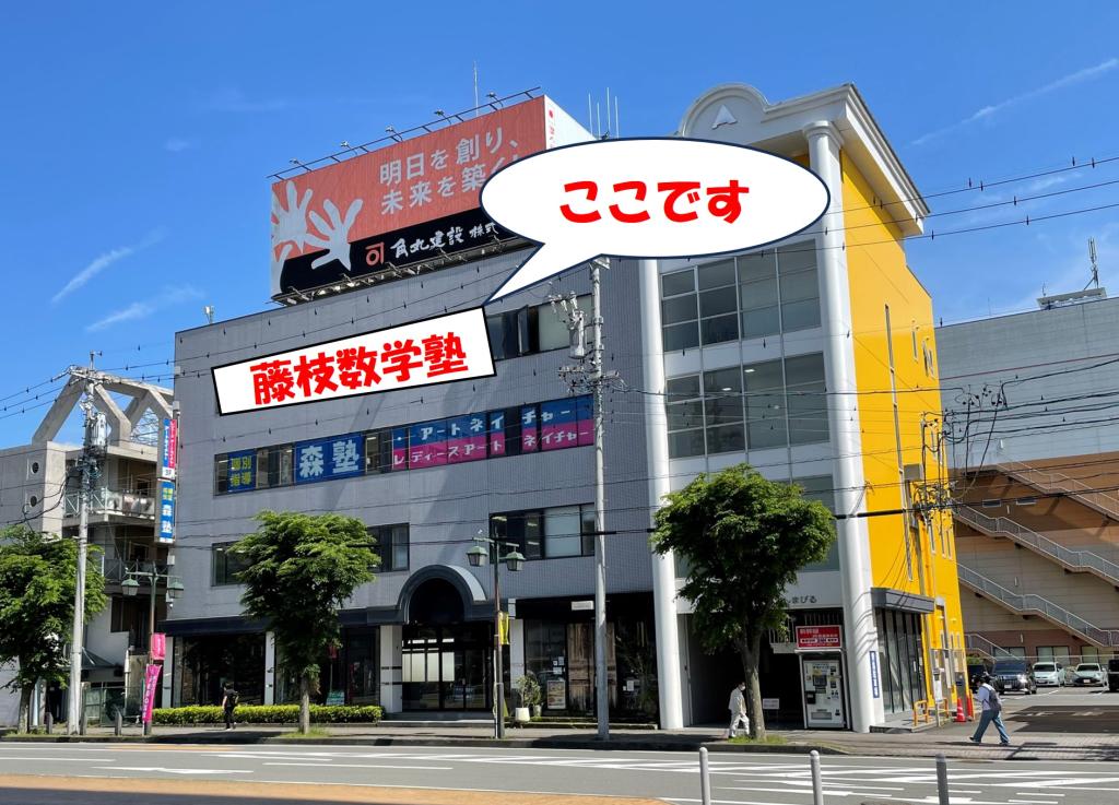 藤枝数学塾