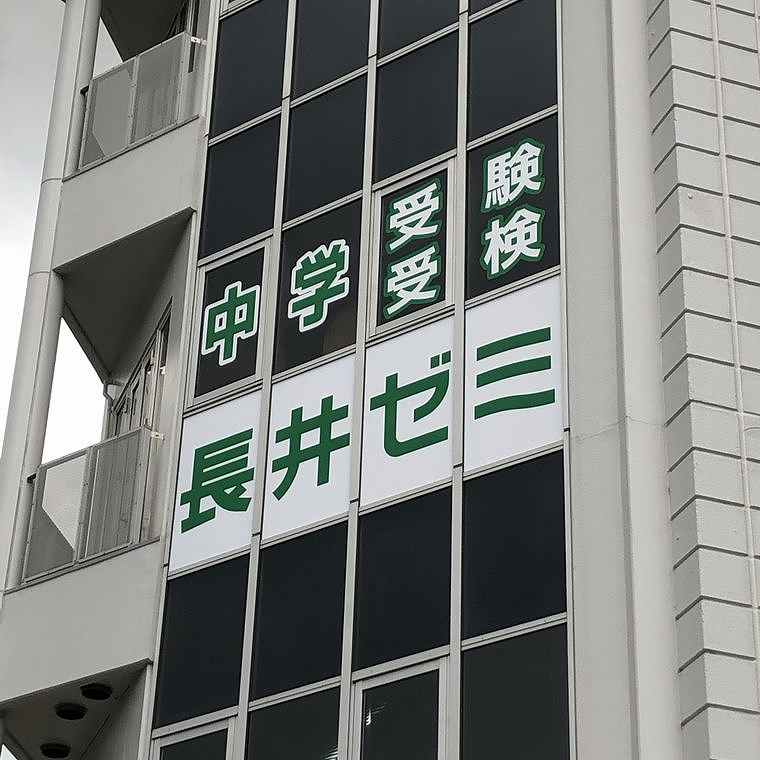 長井ゼミ　小學舎海田校