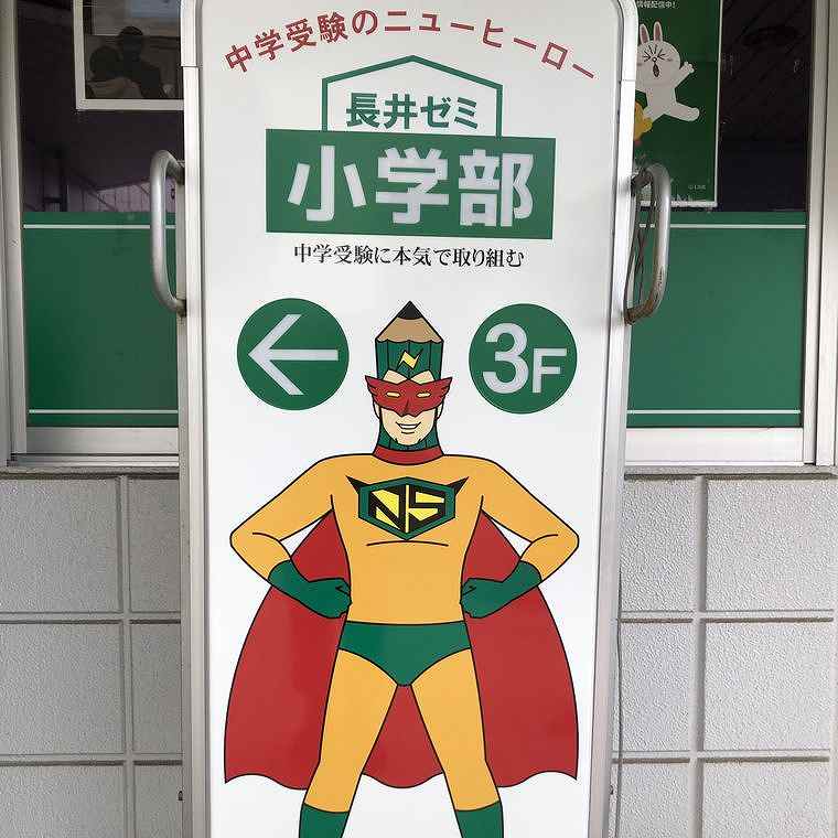 長井ゼミ　小學舎海田校