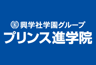 興学社学園　プリンス進学院