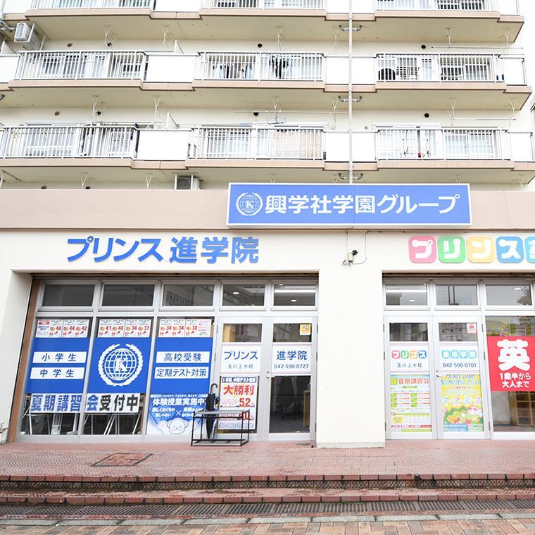 興学社学園　プリンス進学院　玉川上水校