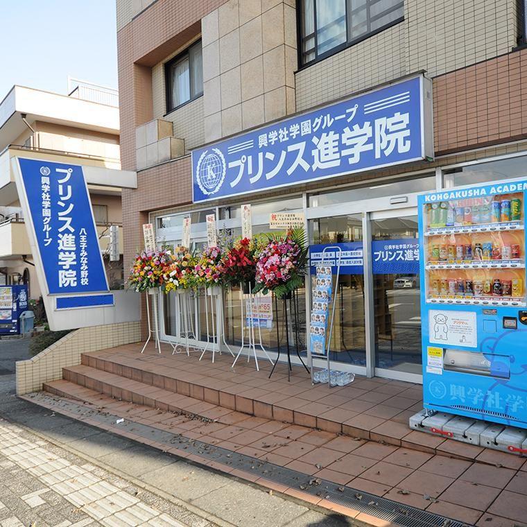 興学社学園　プリンス進学院　八王子みなみ野校
