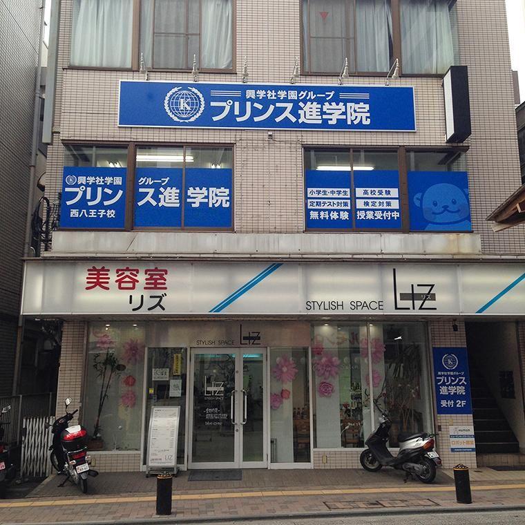 興学社学園　プリンス進学院　西八王子校