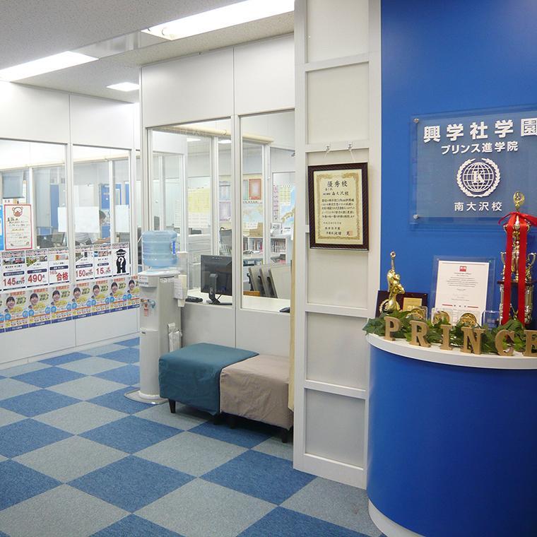 興学社学園　プリンス進学院　南大沢校