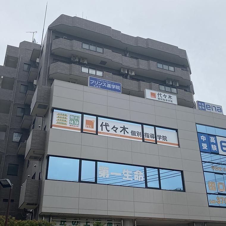 興学社学園　プリンス進学院　稲城校