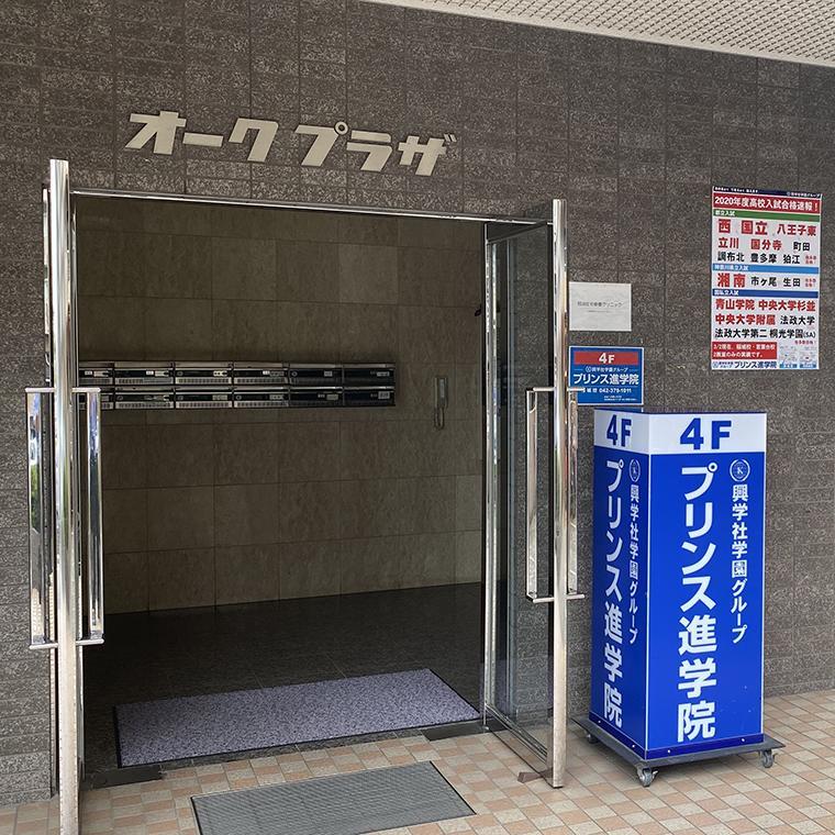 興学社学園　プリンス進学院　稲城校