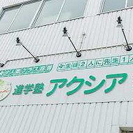 進学塾アクシア　宇品校