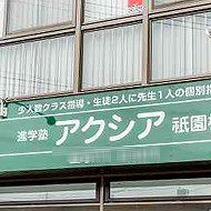 進学塾アクシア　祇園校