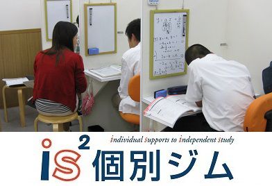 ｉｓ２（アイシス）個別ジム