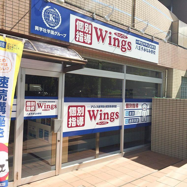 興学社学園　個別指導Ｗｉｎｇｓ　八王子みなみ野校
