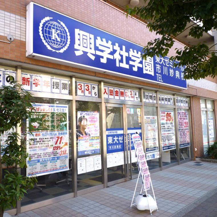興学社学園　東大ゼミナール　市川妙典校