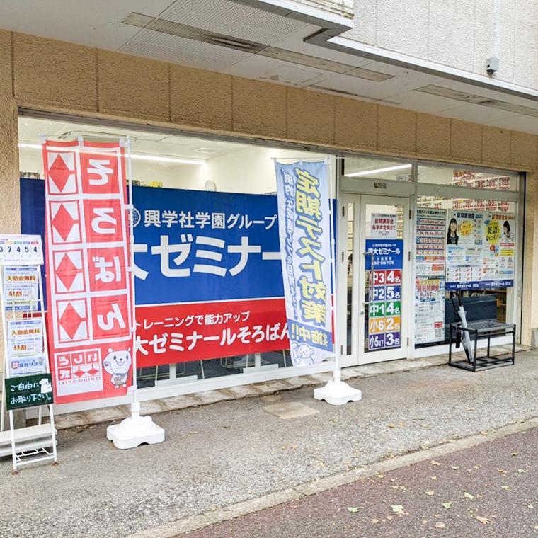 興学社学園　東大ゼミナール小金原校 教室画像1
