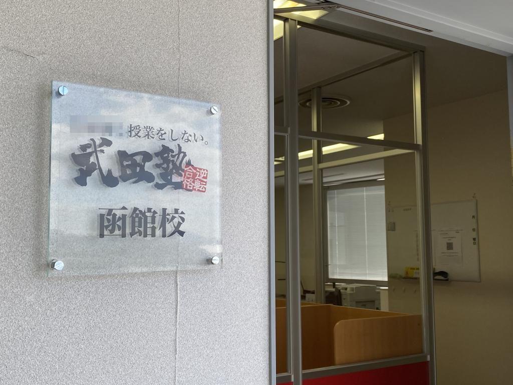 武田塾函館校 教室画像6