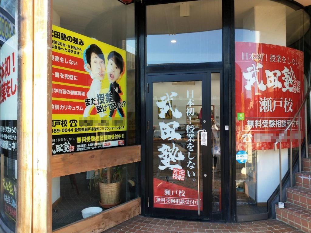 武田塾　瀬戸校