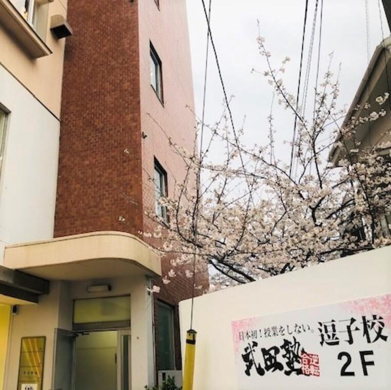 武田塾　逗子校