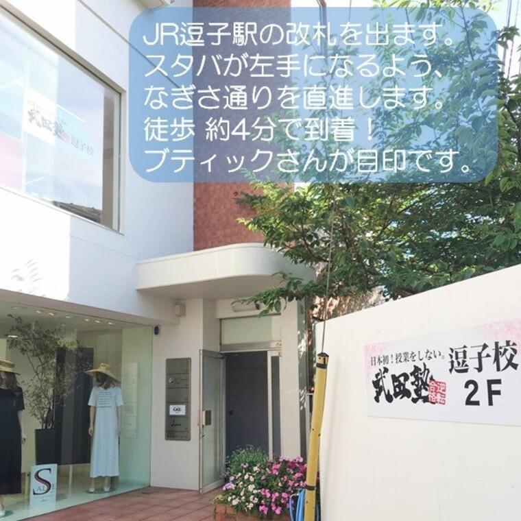 武田塾　逗子校