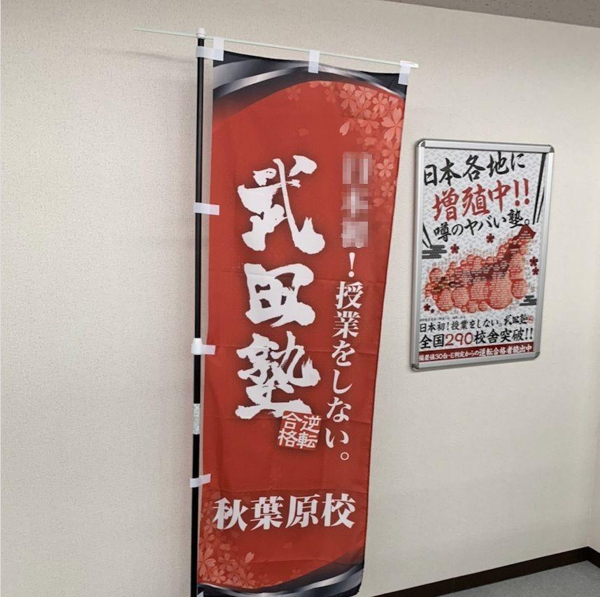 武田塾　秋葉原校
