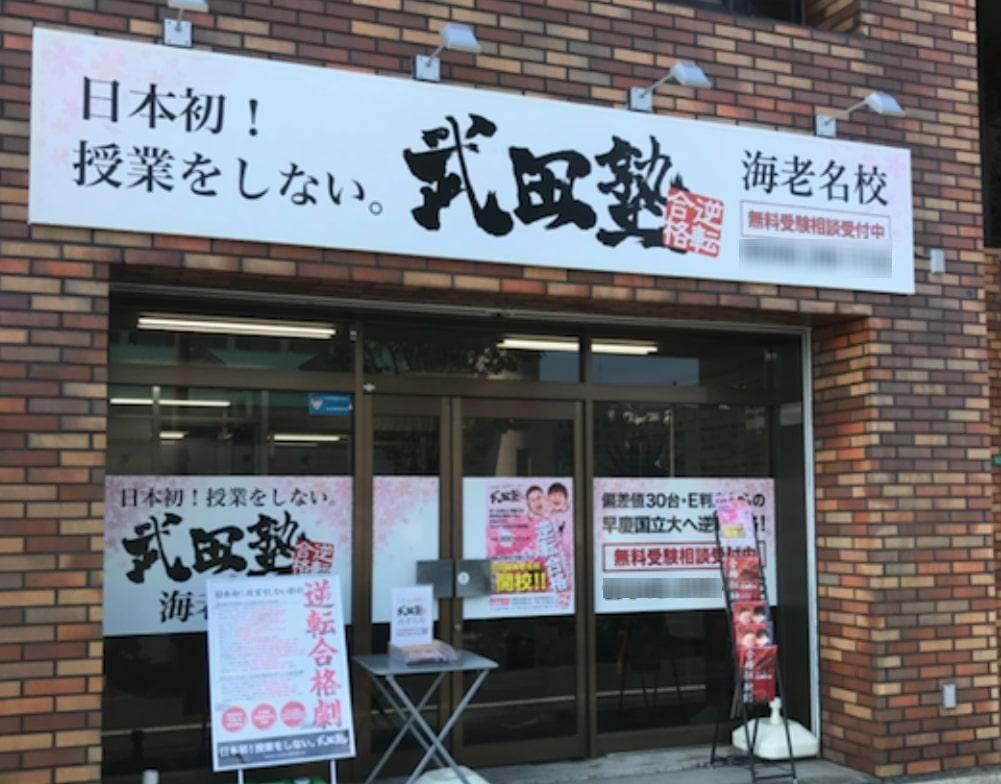 武田塾　海老名校
