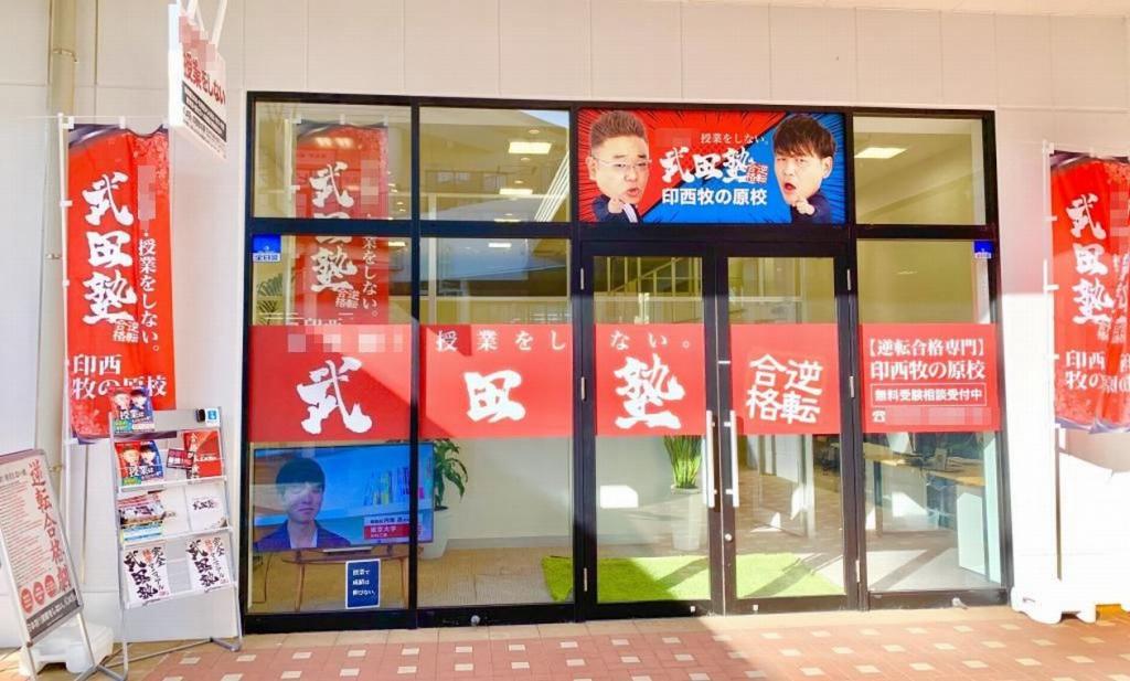 武田塾　印西牧の原校