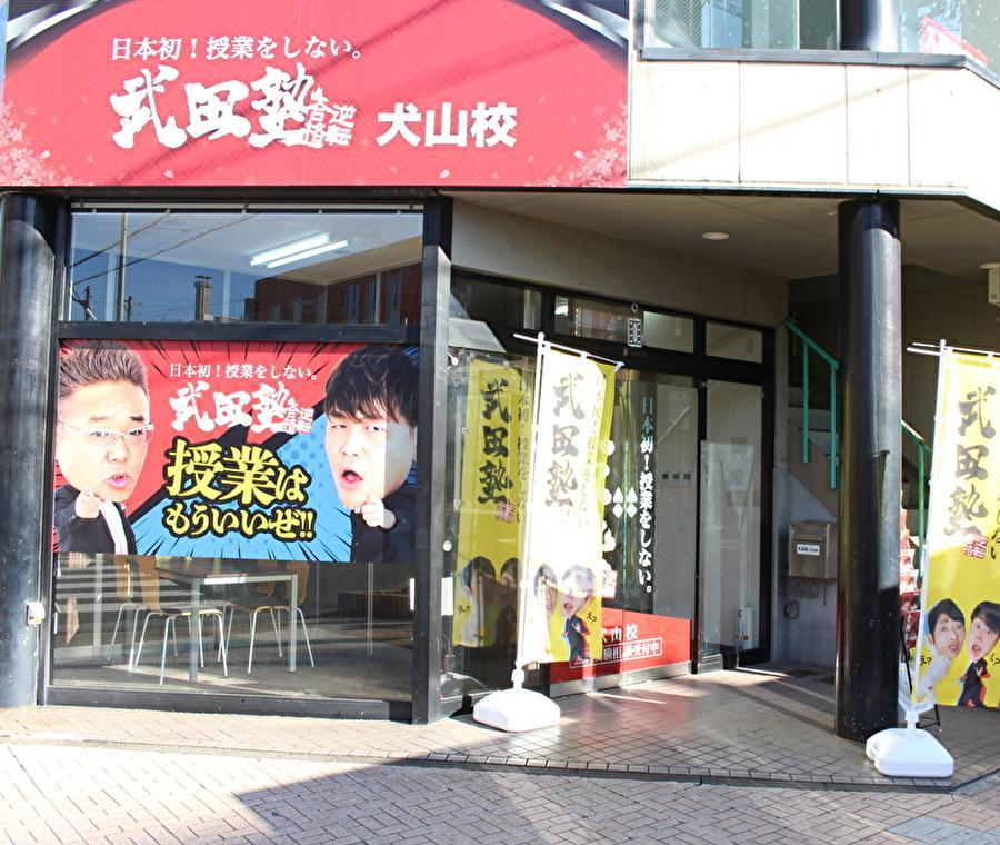 武田塾　犬山校