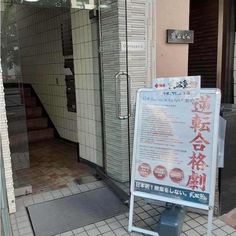 武田塾　四谷校