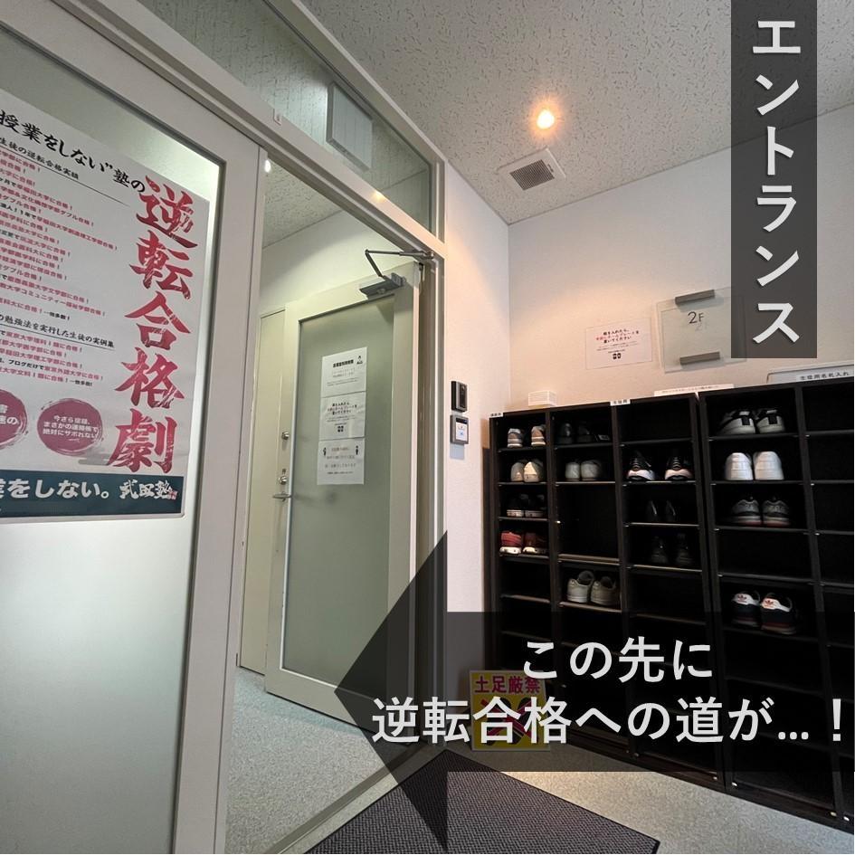 武田塾　長崎校