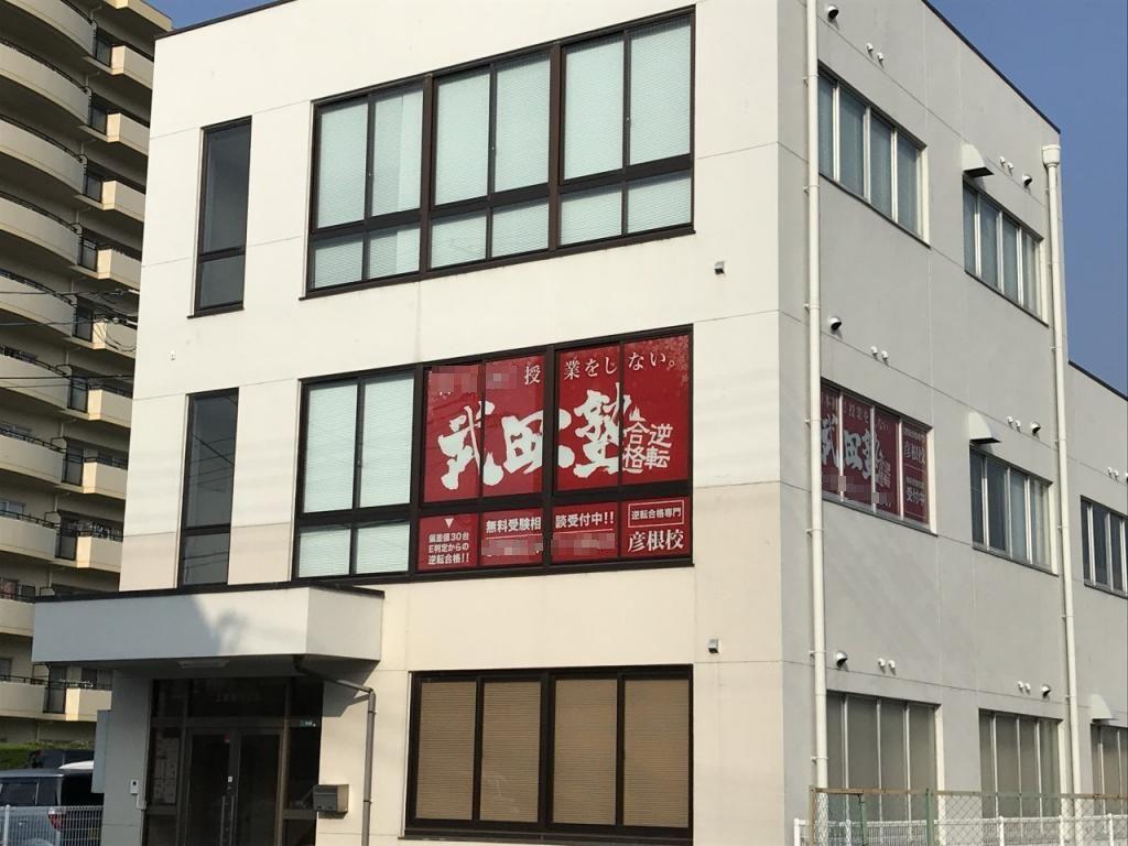 武田塾　滋賀彦根校